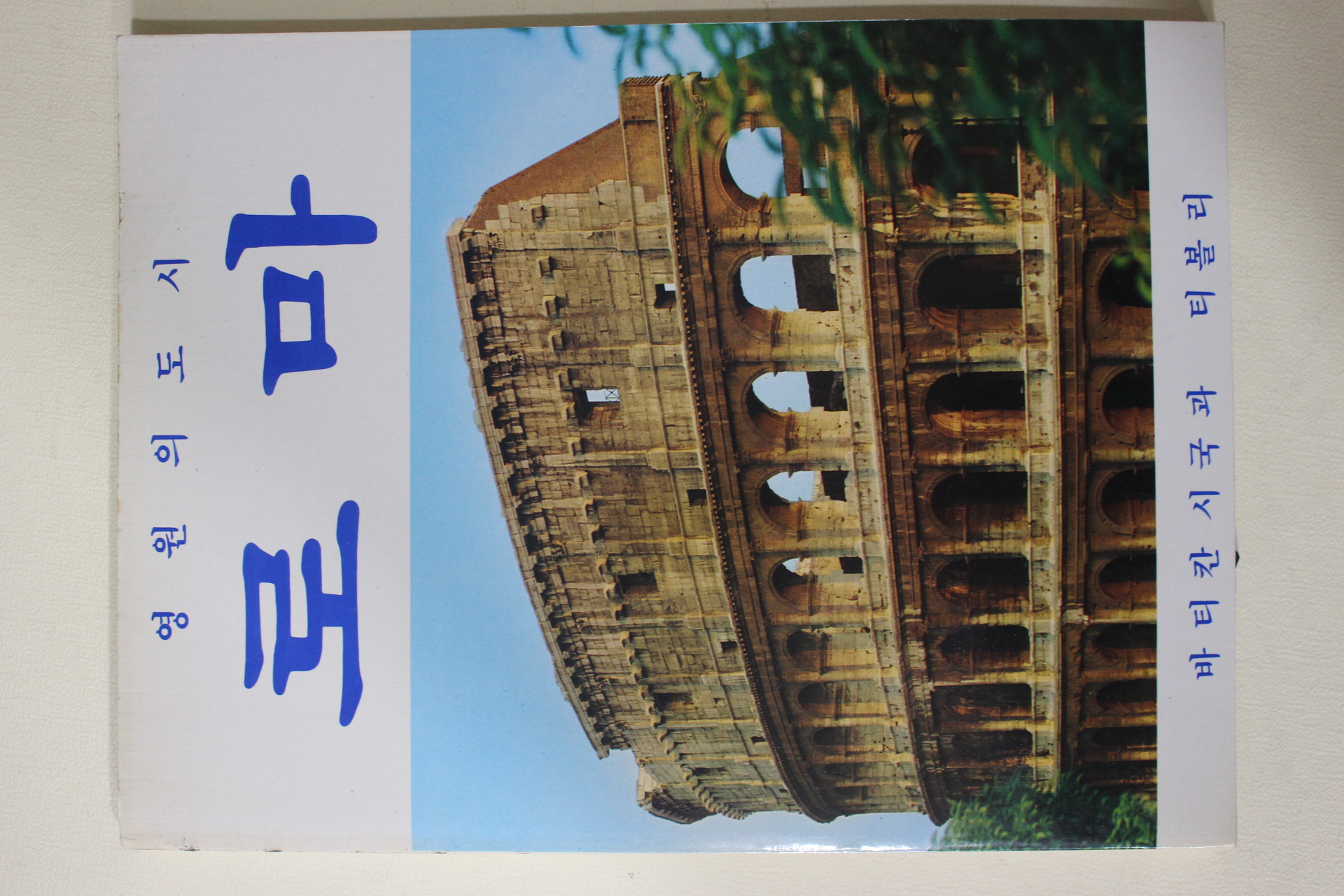 1981년 최신한국어판 영원의 도시 로마 도록