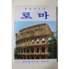 1981년 최신한국어판 영원의 도시 로마 도록
