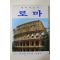 1981년 최신한국어판 영원의 도시 로마 도록