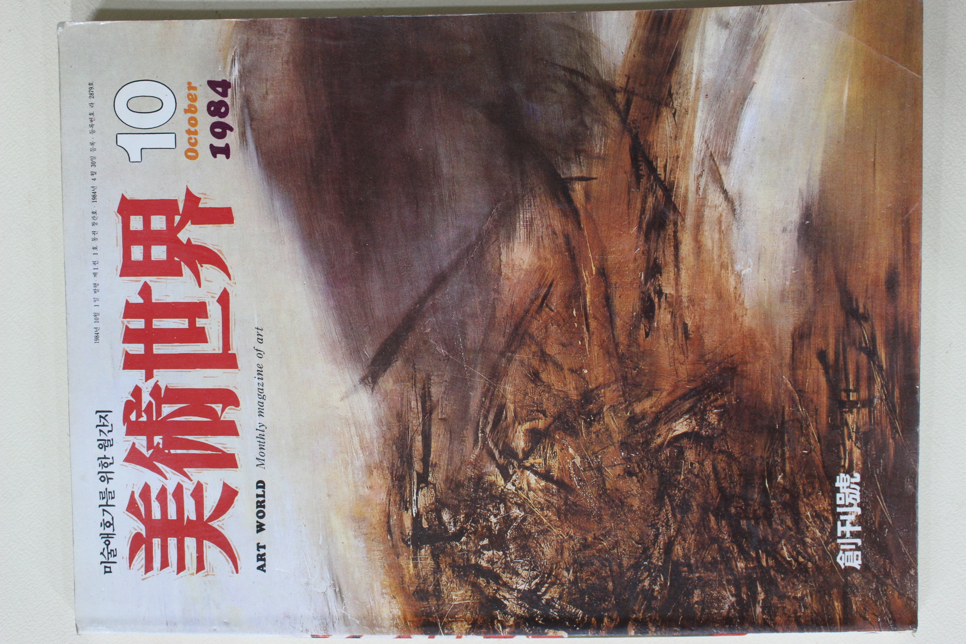 1984년 미술세계 창간호