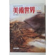 1984년 미술세계 창간호