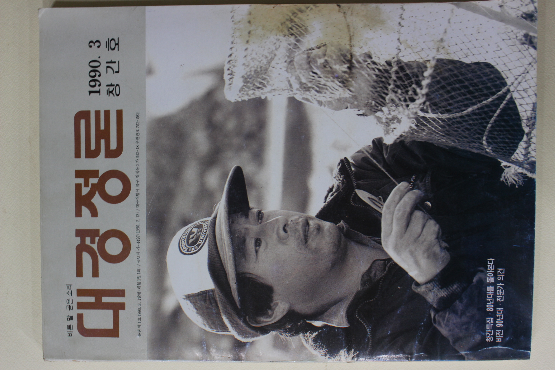 1990년 바른말 곧은소리 대경정론 창간호