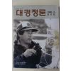 1990년 바른말 곧은소리 대경정론 창간호