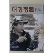 1990년 바른말 곧은소리 대경정론 창간호