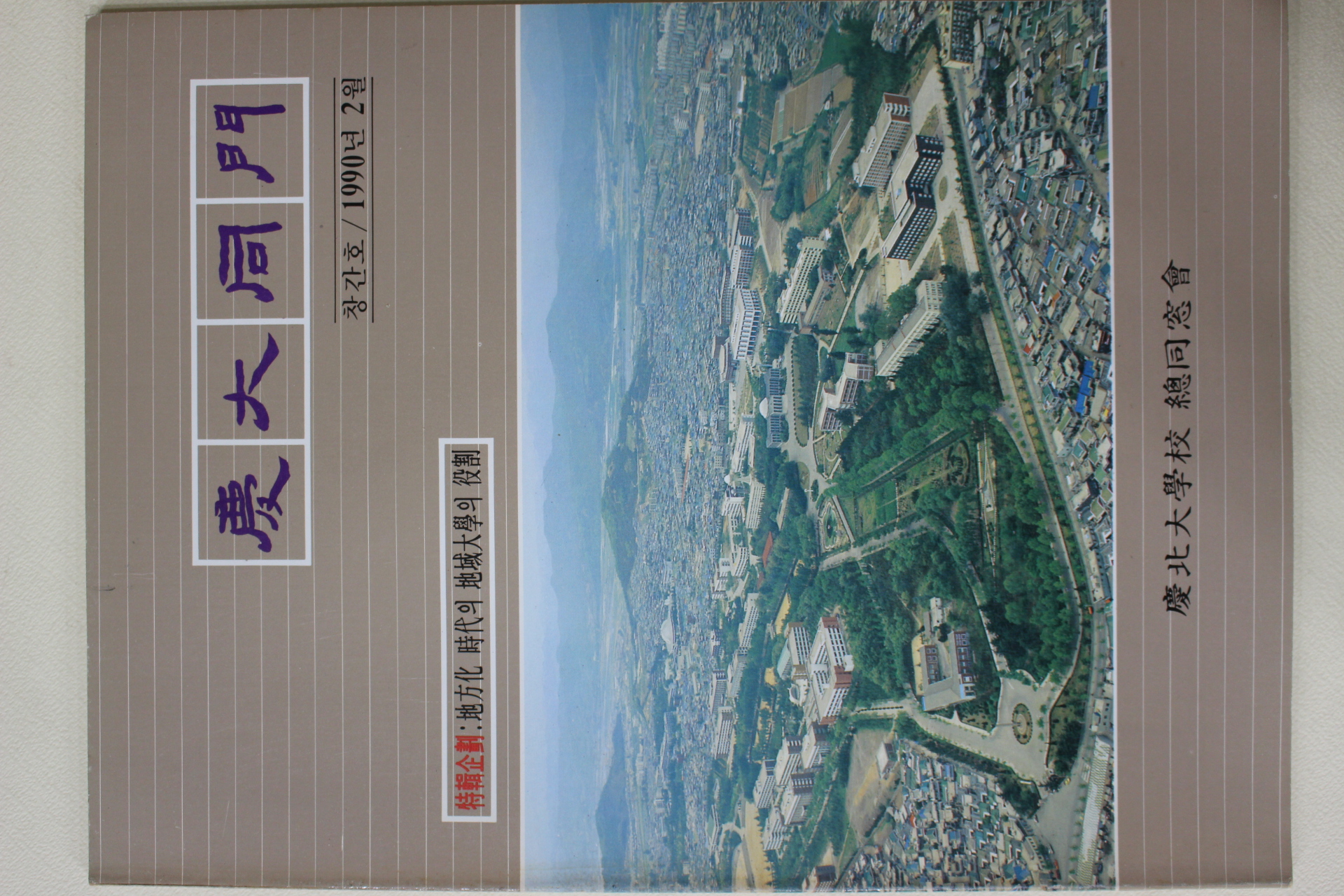 1990년 경북대학교 경대동문 창간호