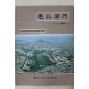 1990년 경북대학교 경대동문 창간호
