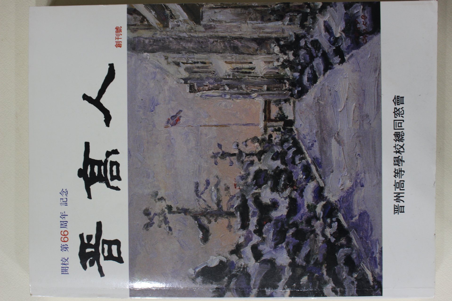 1991년 진주고등학교 진고인 창간호