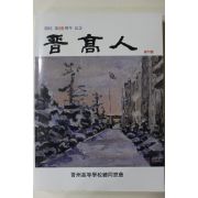 1991년 진주고등학교 진고인 창간호