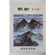 1987년 명신고등학교 명신 창간호