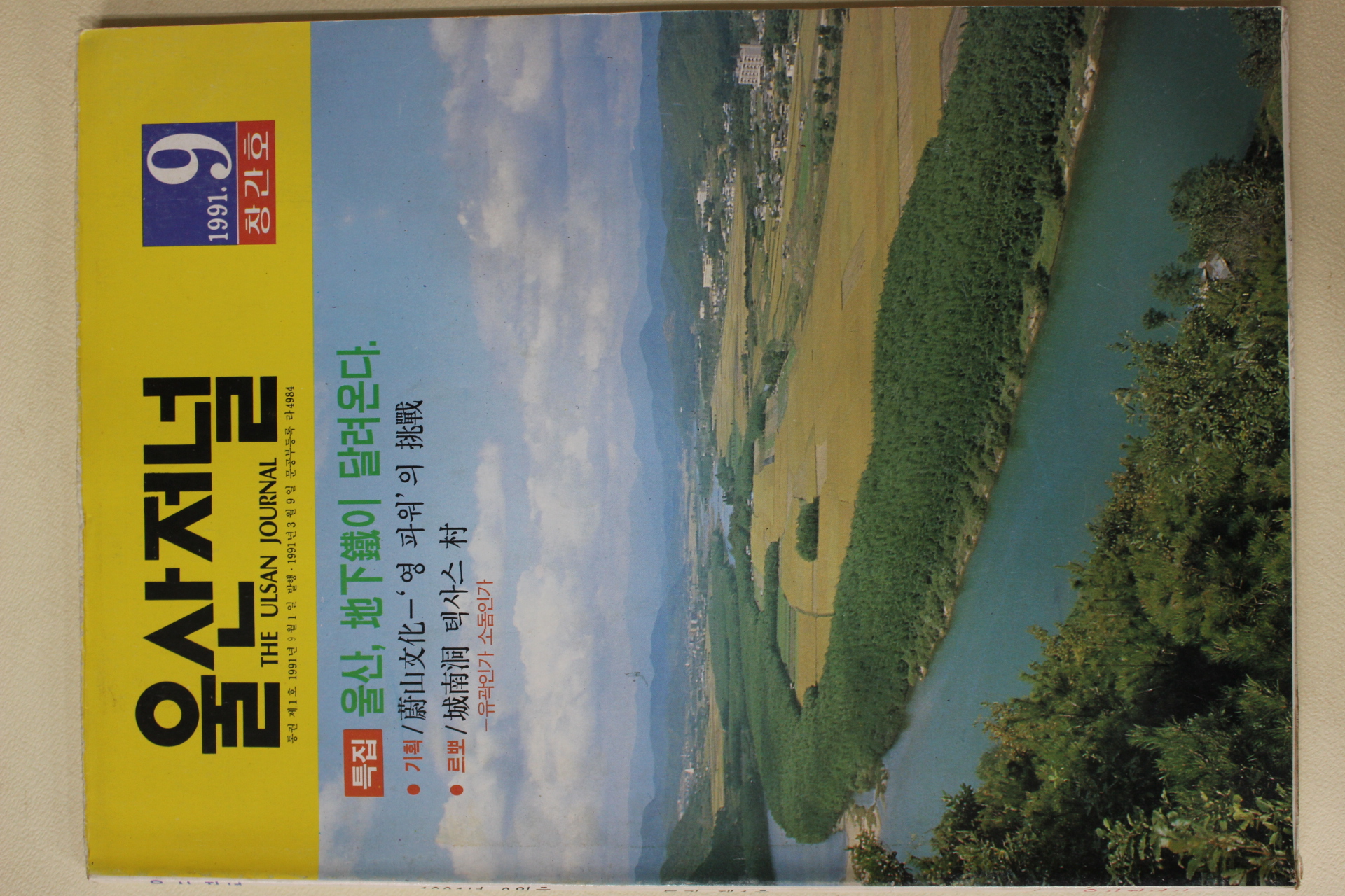 1991년 울산저널 창간호