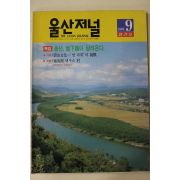 1991년 울산저널 창간호