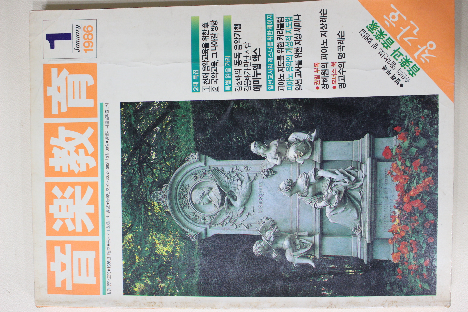 1986년 음악교육 창간호
