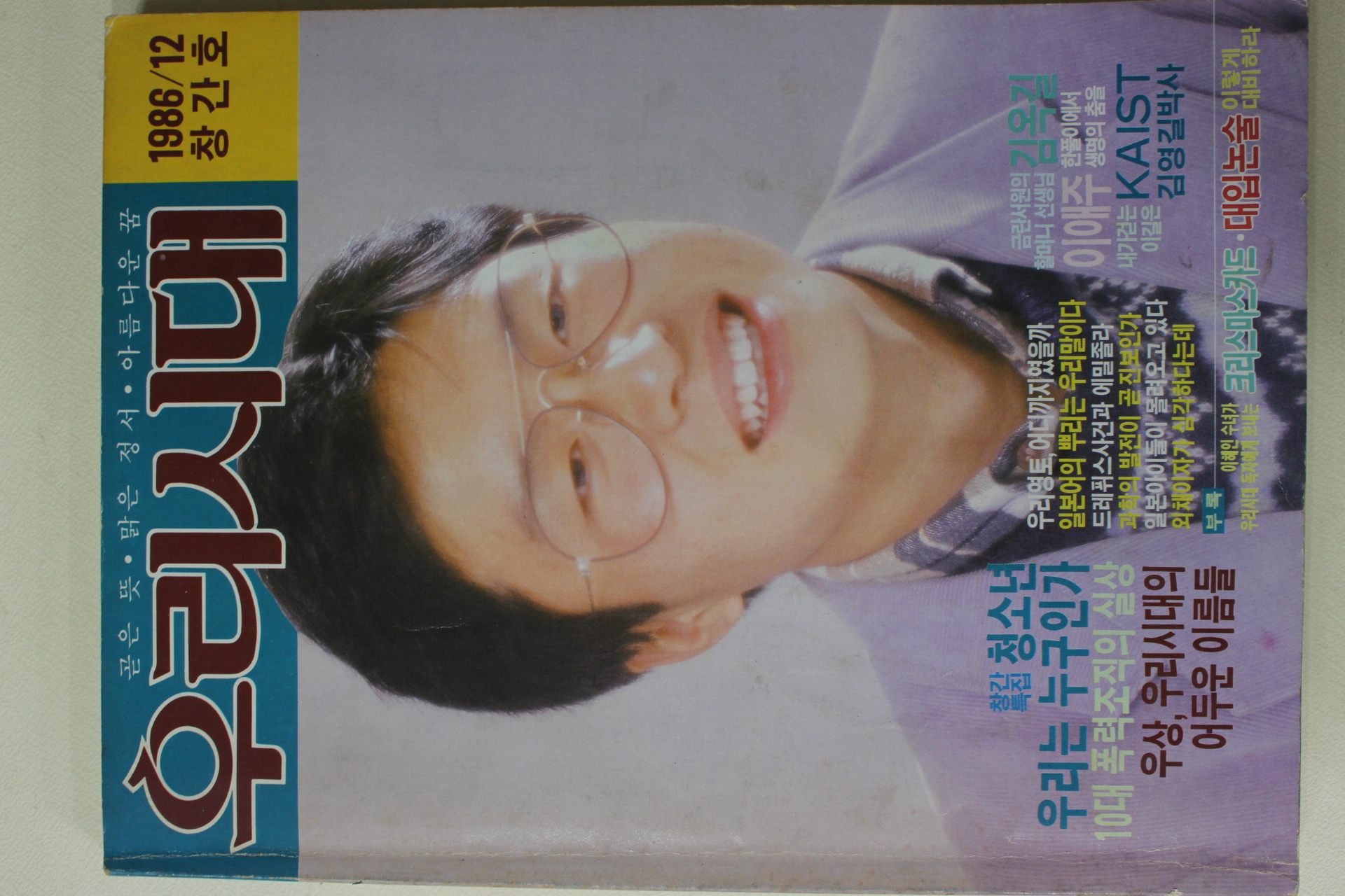 1986년 우리시대 창간호