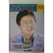 1986년 우리시대 창간호