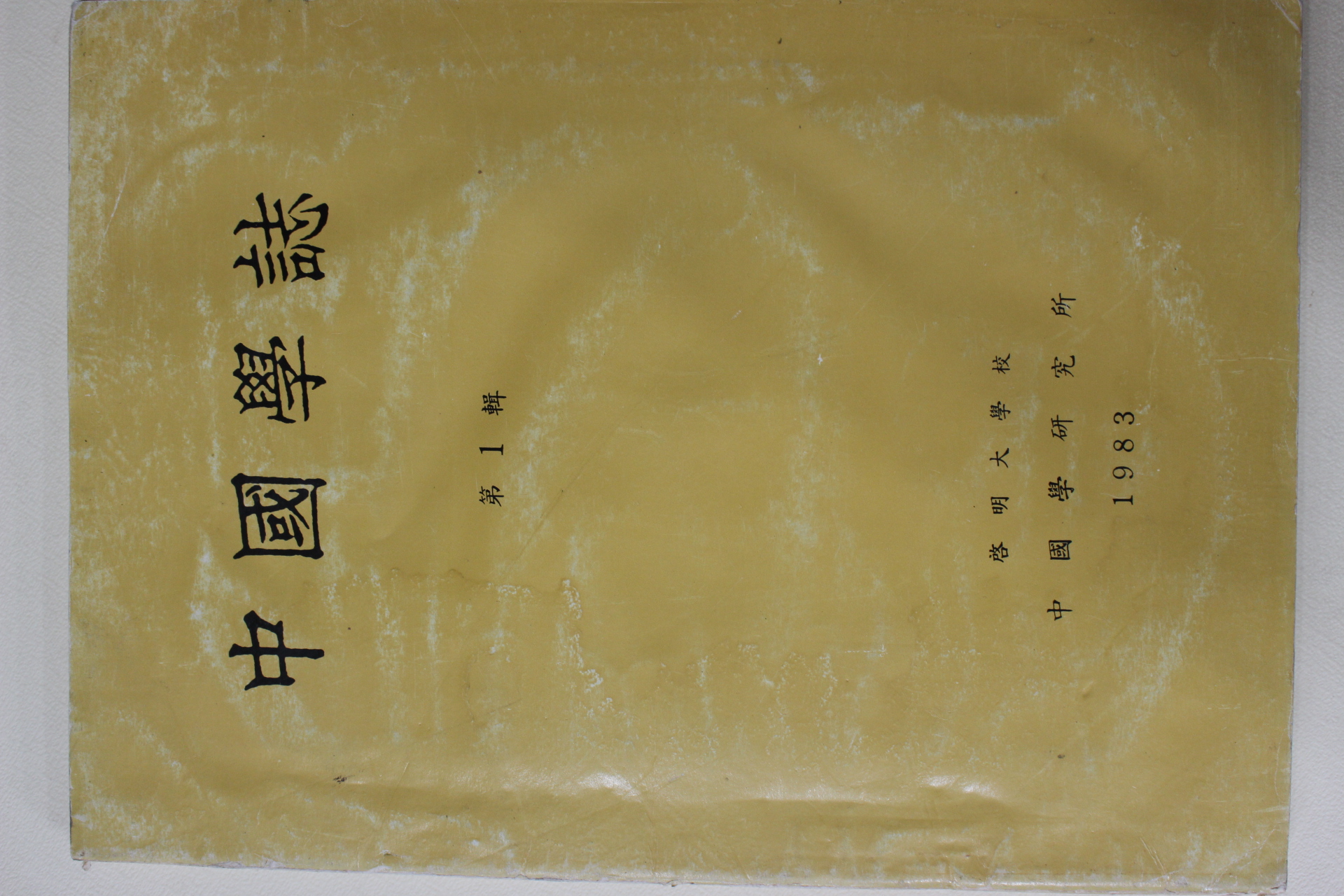 1983년 계명대학교 중국학지 제1집 창간호