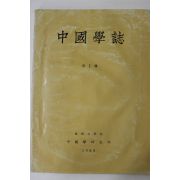 1983년 계명대학교 중국학지 제1집 창간호