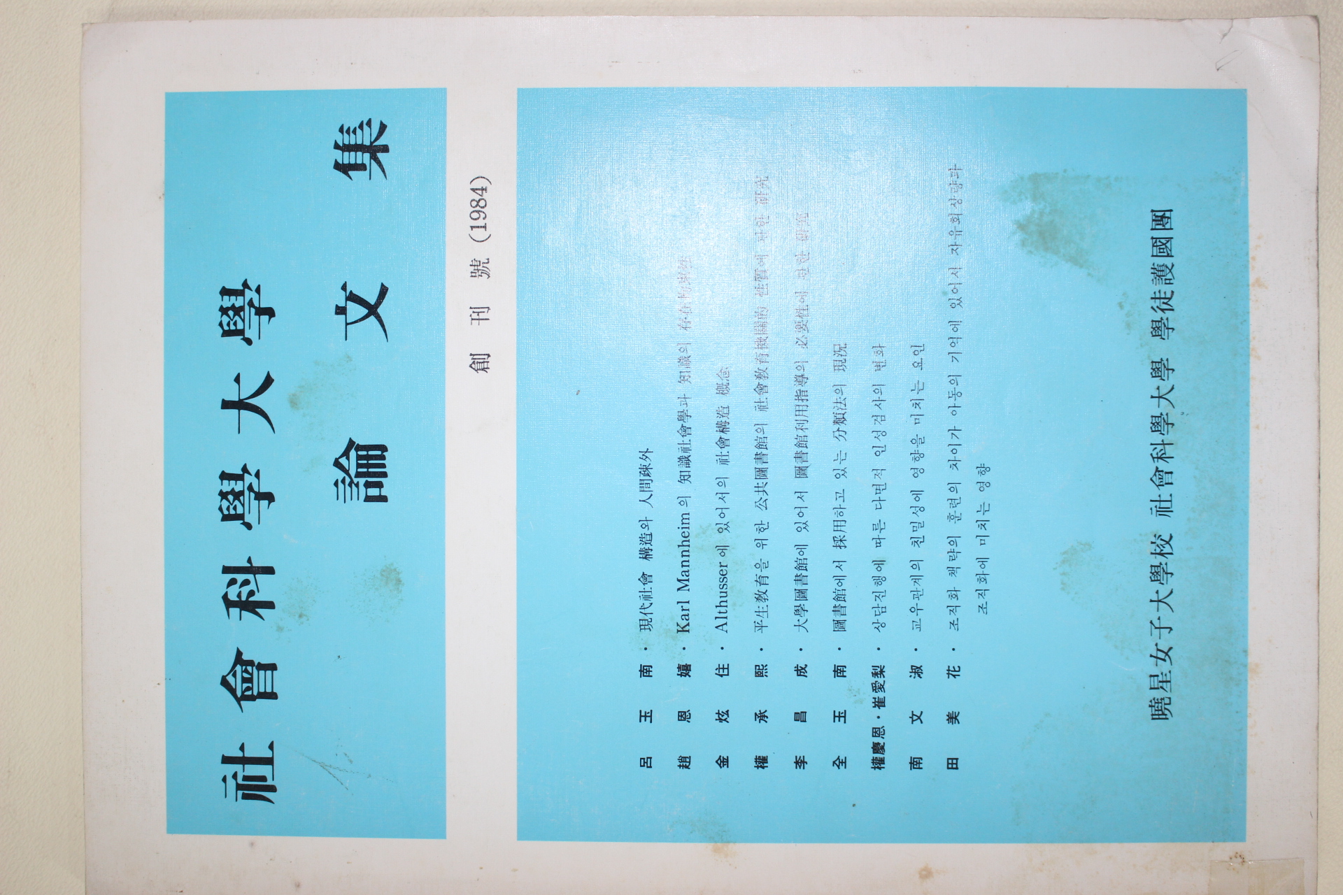 1984년 효성여자대학교 사회과학대학 논문집 창간호