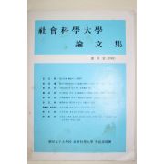 1984년 효성여자대학교 사회과학대학 논문집 창간호