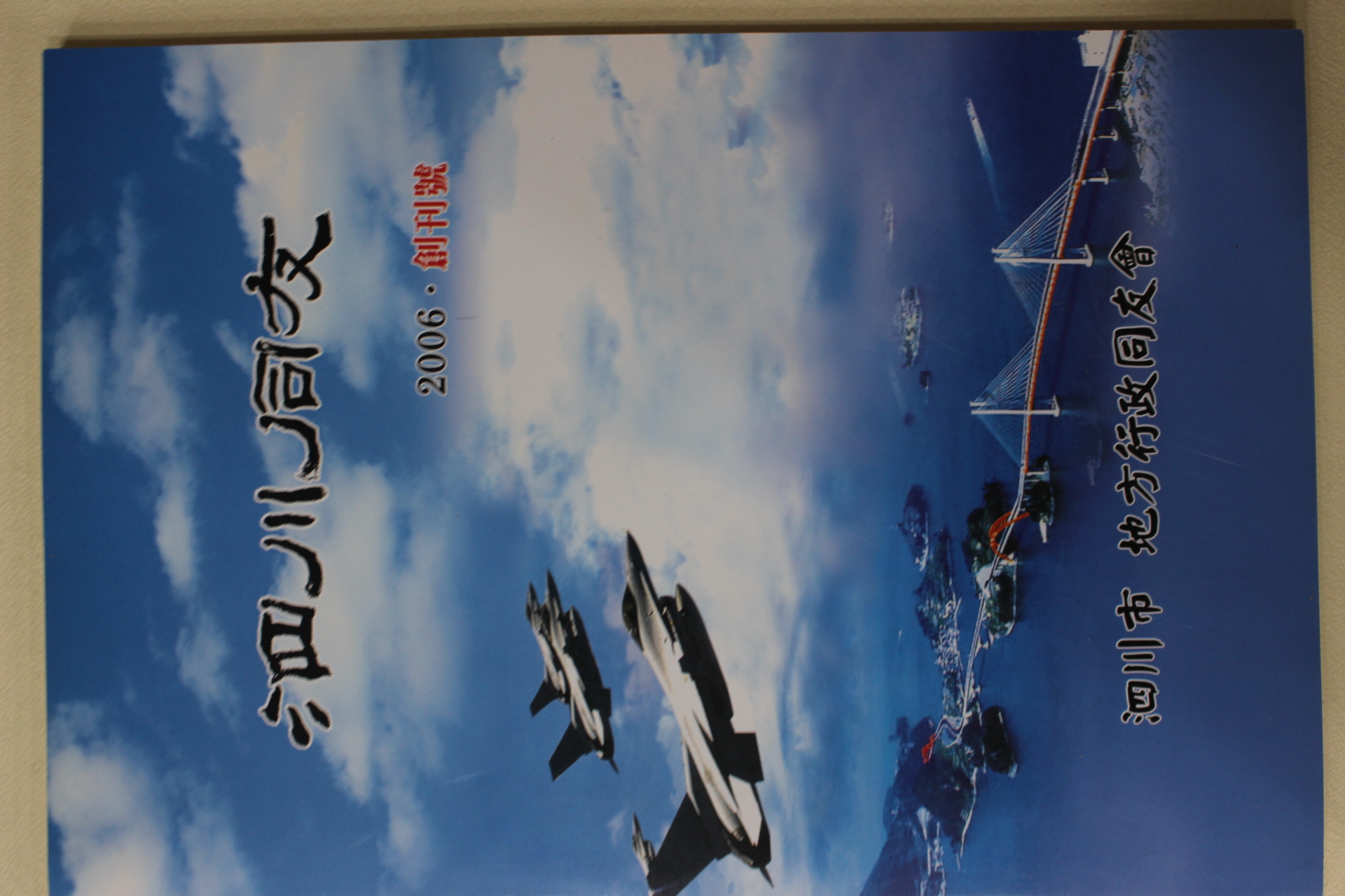 2006년 사천시 지방행정동우회 사천동우 창간호