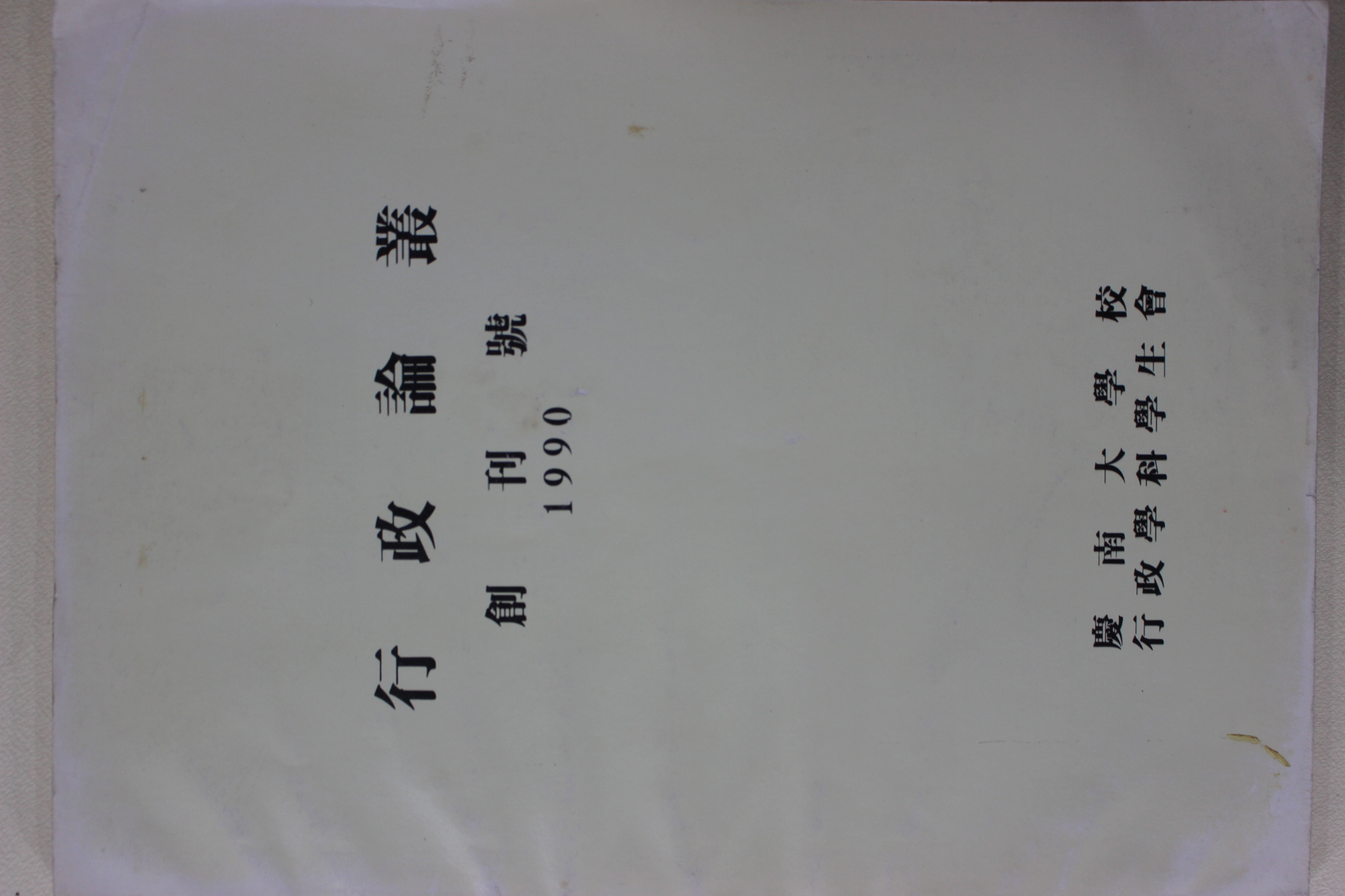 1990년 경남대학교 행정논총 창간호