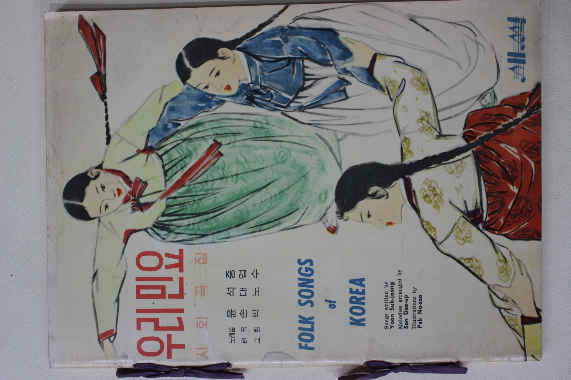 1961년 윤석중 우리민요