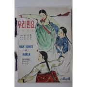1961년 윤석중 우리민요