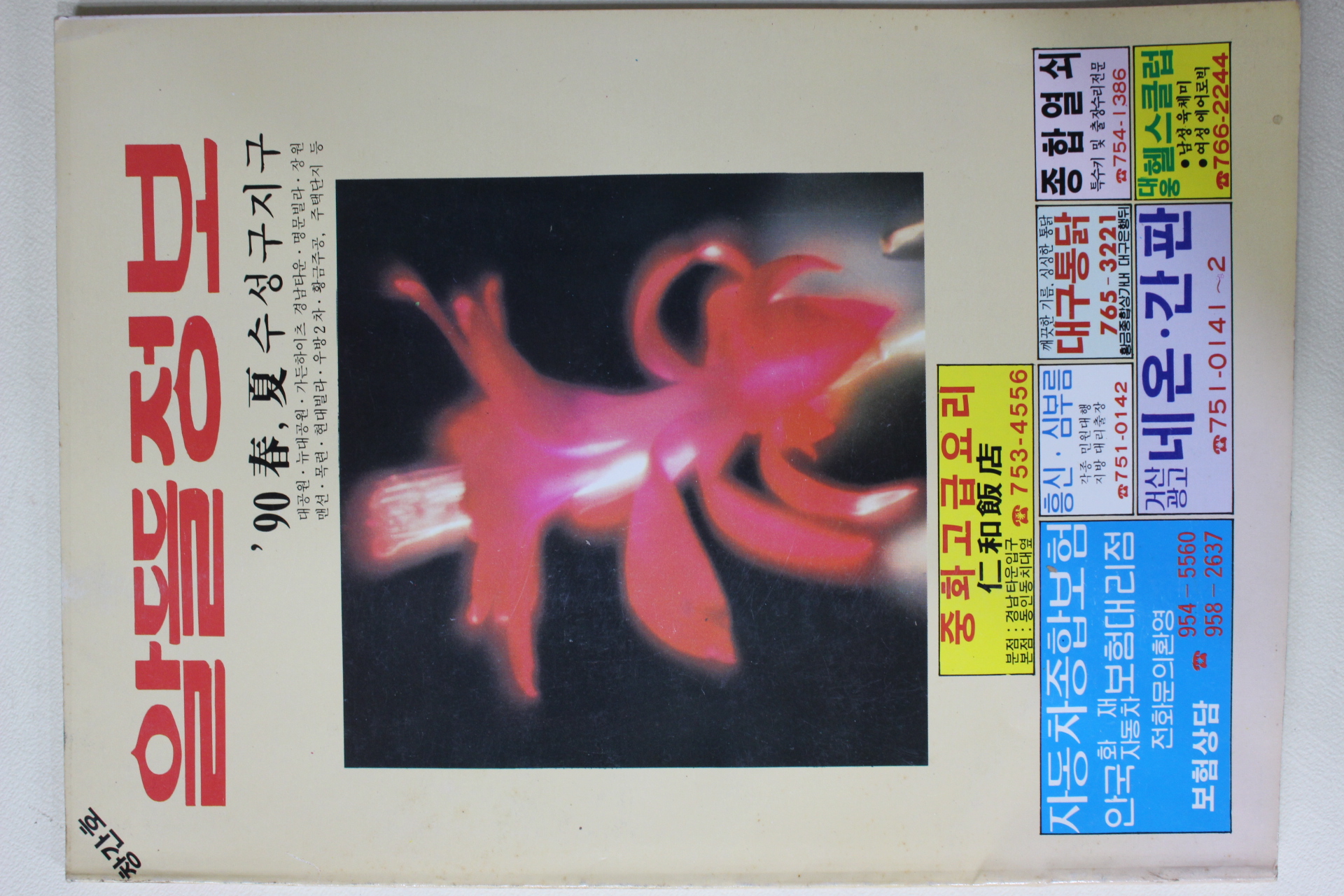 1990년 대구수성구지구 알뜰정보 창간호