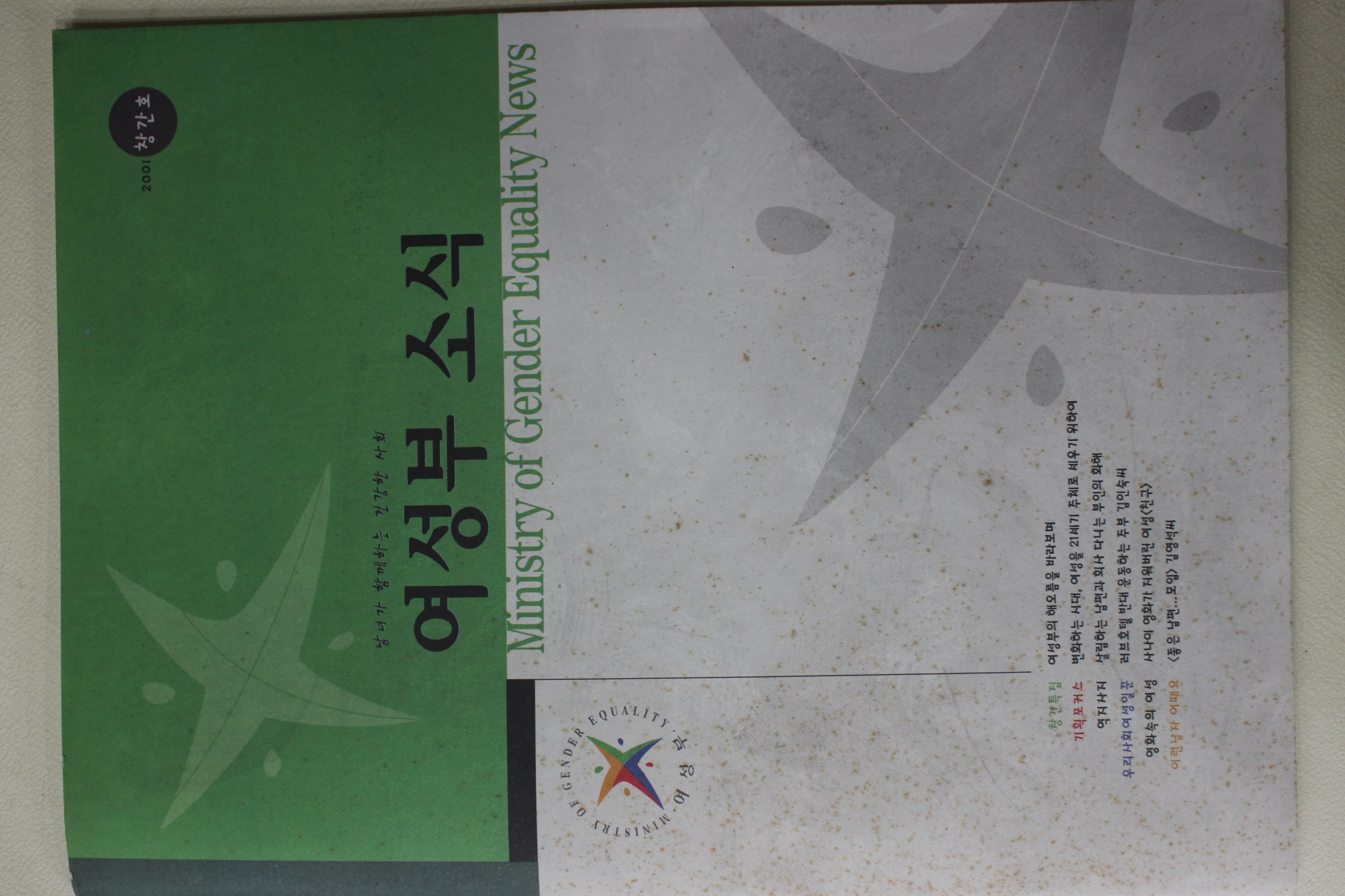 2001년 여성부 여성부소식 창간호