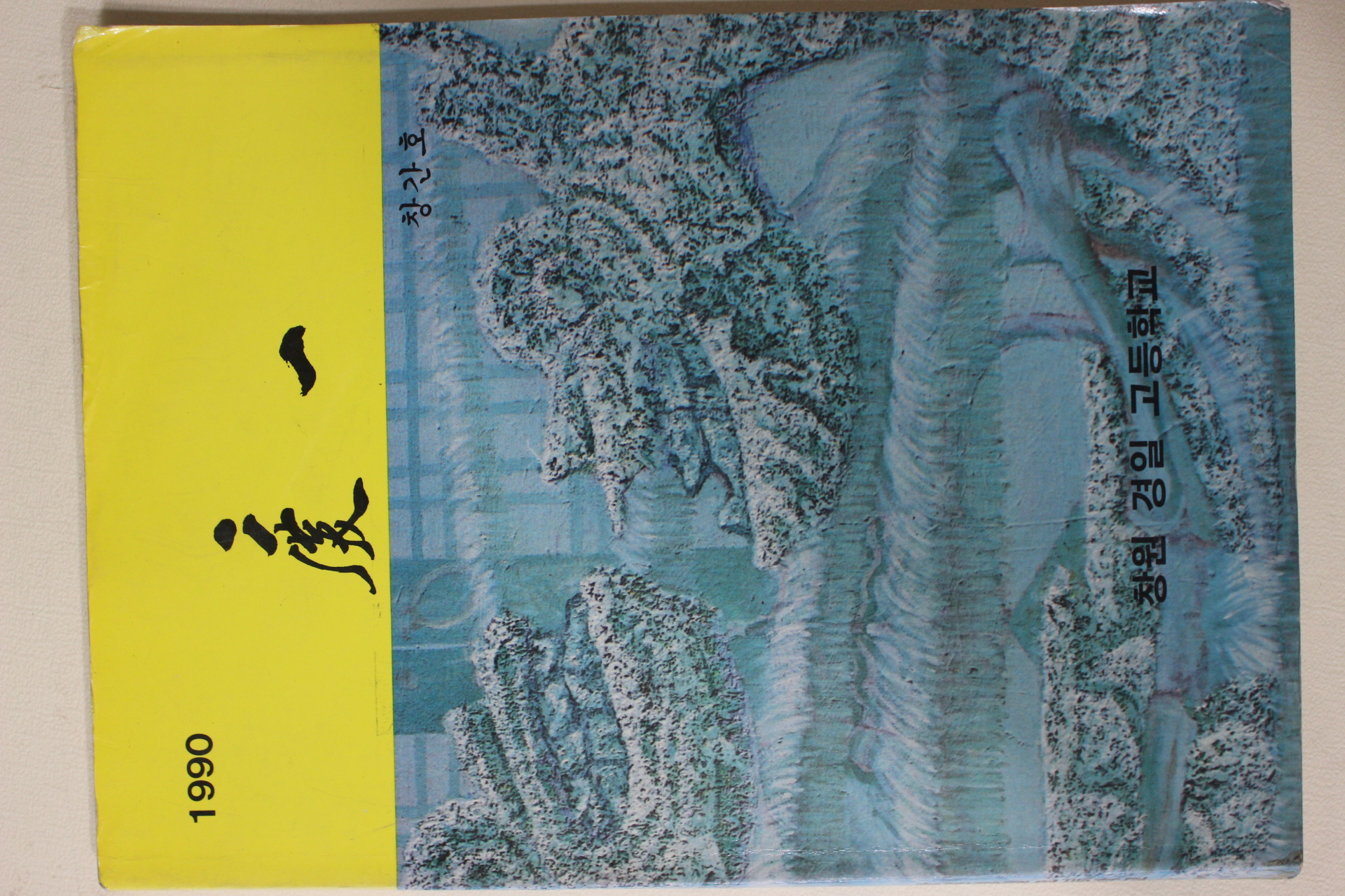 1990년 창원경일고등학교 경일 창간호