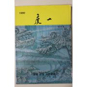 1990년 창원경일고등학교 경일 창간호