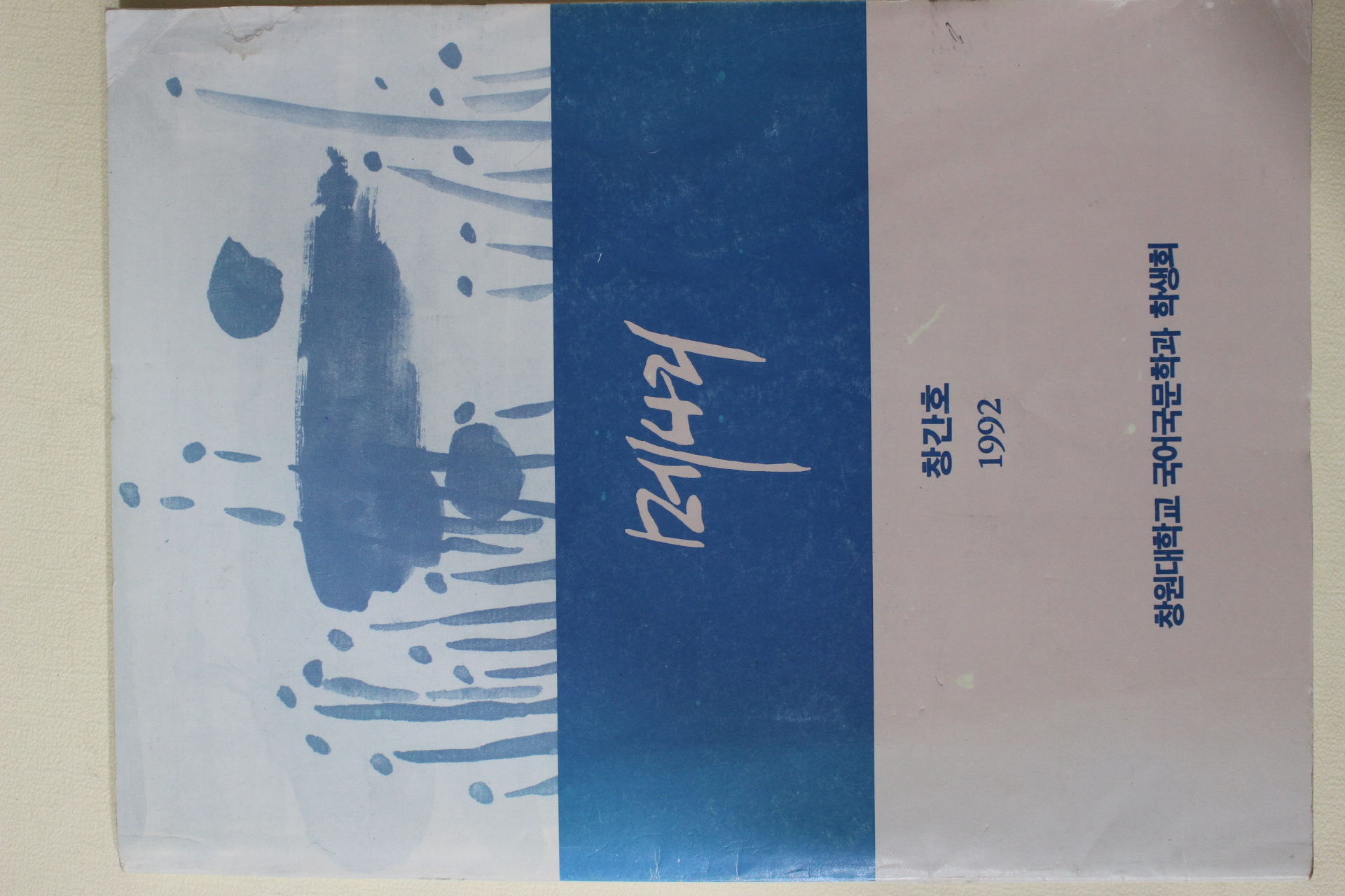 1992년 창원대학교 메나리 창간호