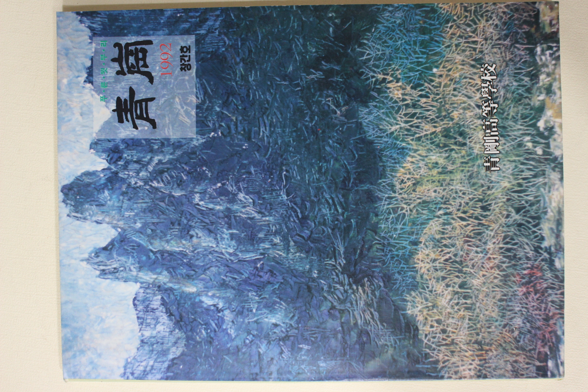 1992년 청강고등학교 청강(靑崗) 창간호