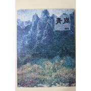 1992년 청강고등학교 청강(靑崗) 창간호