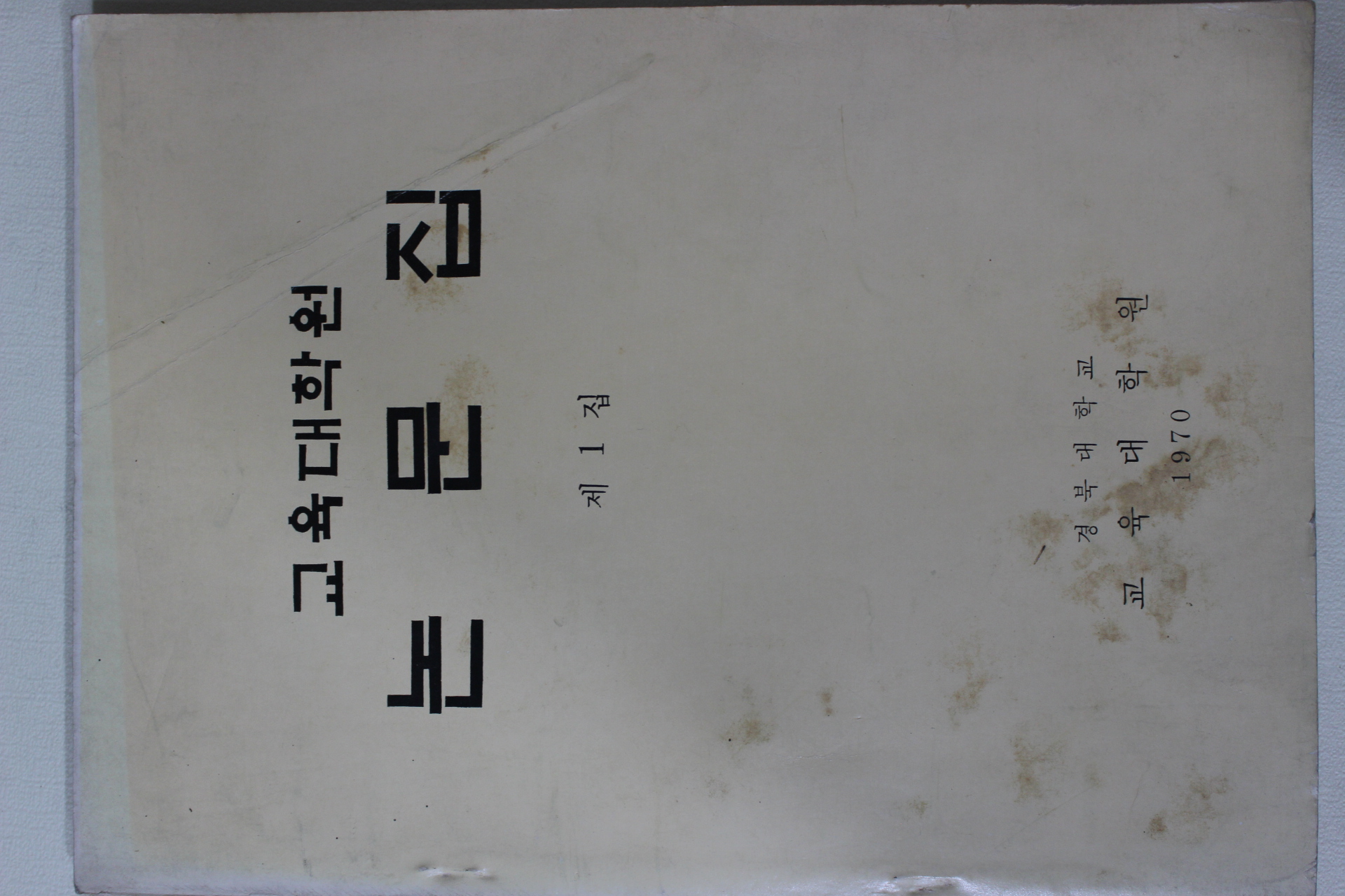 1970년 경북대학교 교육대학원 논문집 제1집 창간호