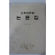 1970년 경북대학교 교육대학원 논문집 제1집 창간호