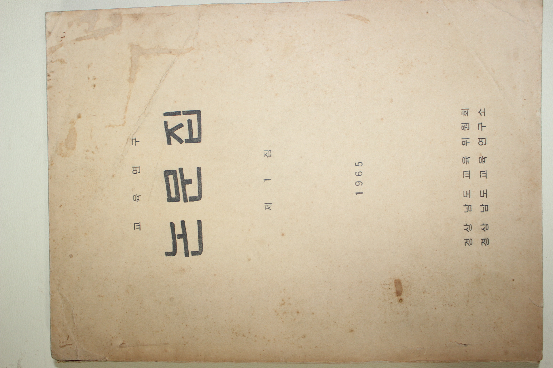 1965년 경상남도교육위원회 교육연구 논문집 제1집 창간호