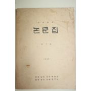 1965년 경상남도교육위원회 교육연구 논문집 제1집 창간호