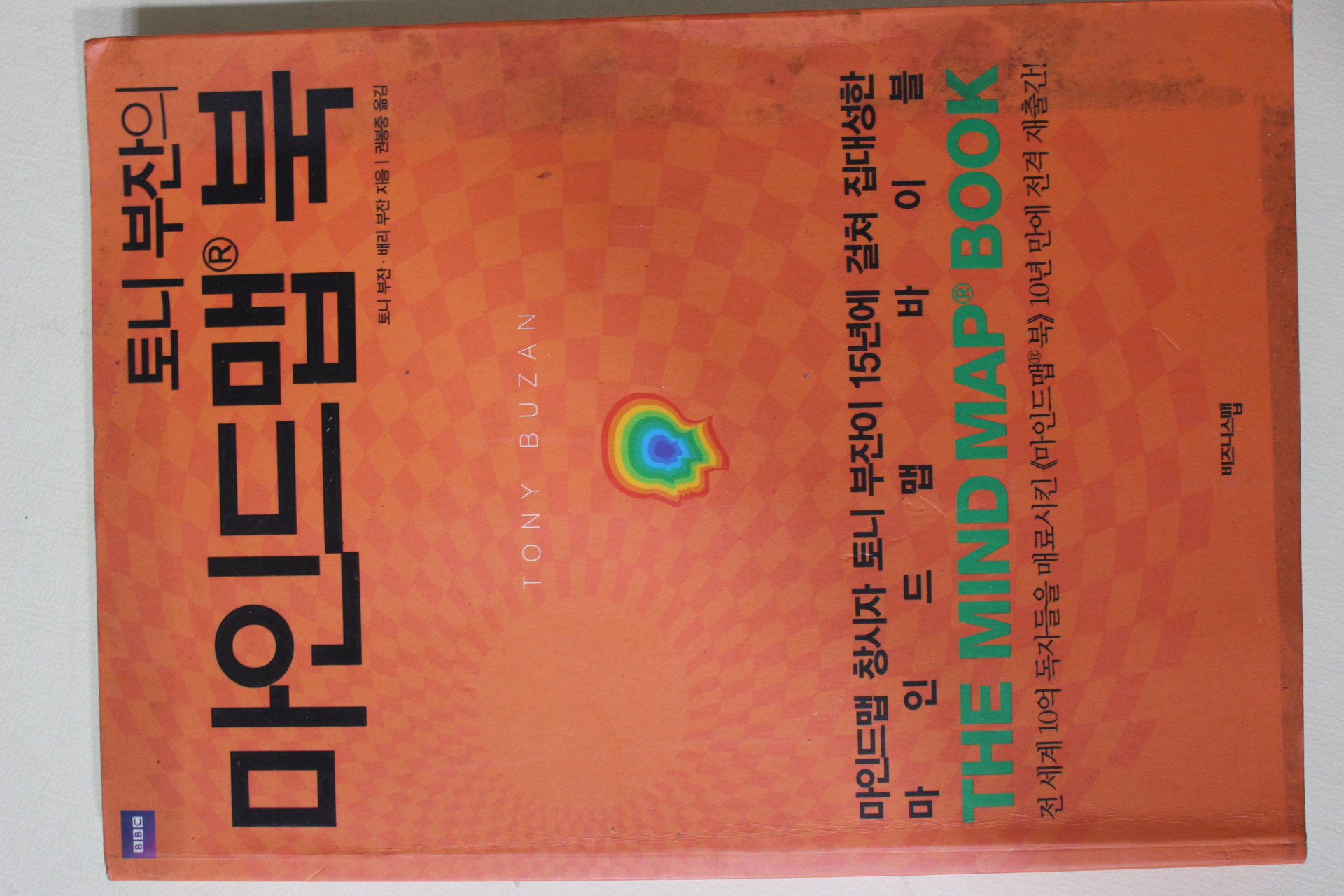2010년초판 토니부잔.배리부잔 권봉중옮김 토니부잔의 마인드맵북