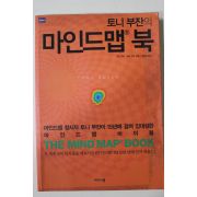 2010년초판 토니부잔.배리부잔 권봉중옮김 토니부잔의 마인드맵북
