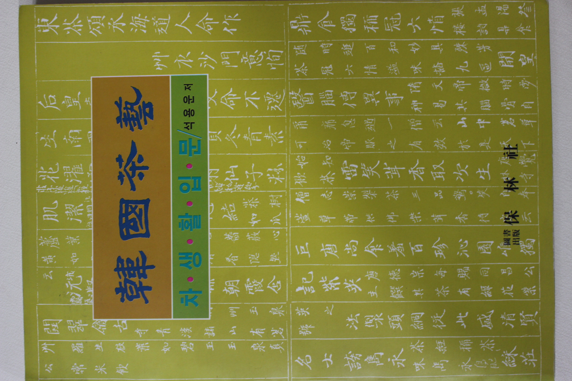 1991년 석용운 한국다예 차생활입문(다도관련)