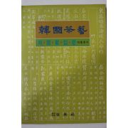 1991년 석용운 한국다예 차생활입문(다도관련)