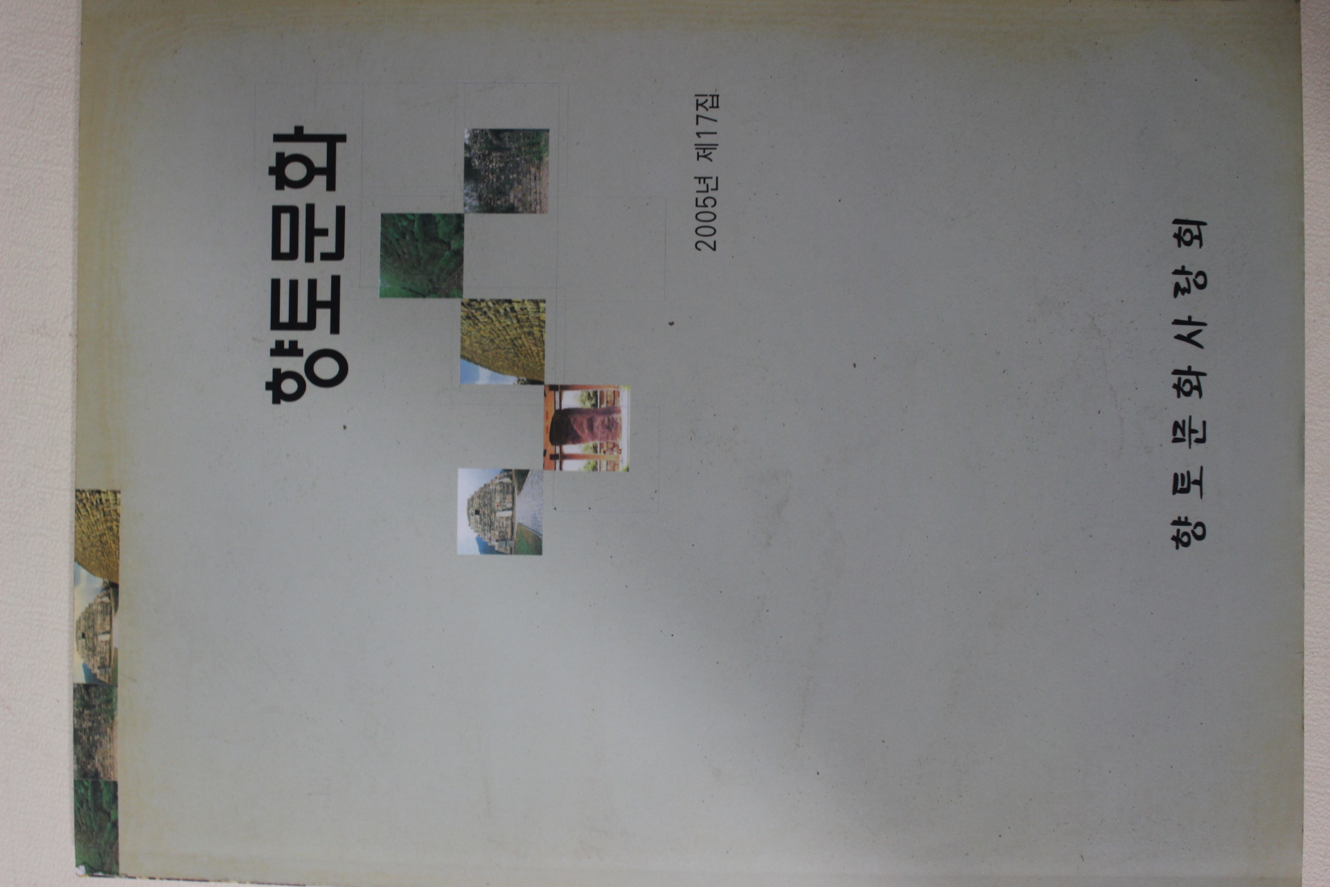 2005년 향토문화사랑회 향토문화 제17집