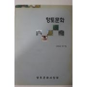2005년 향토문화사랑회 향토문화 제17집