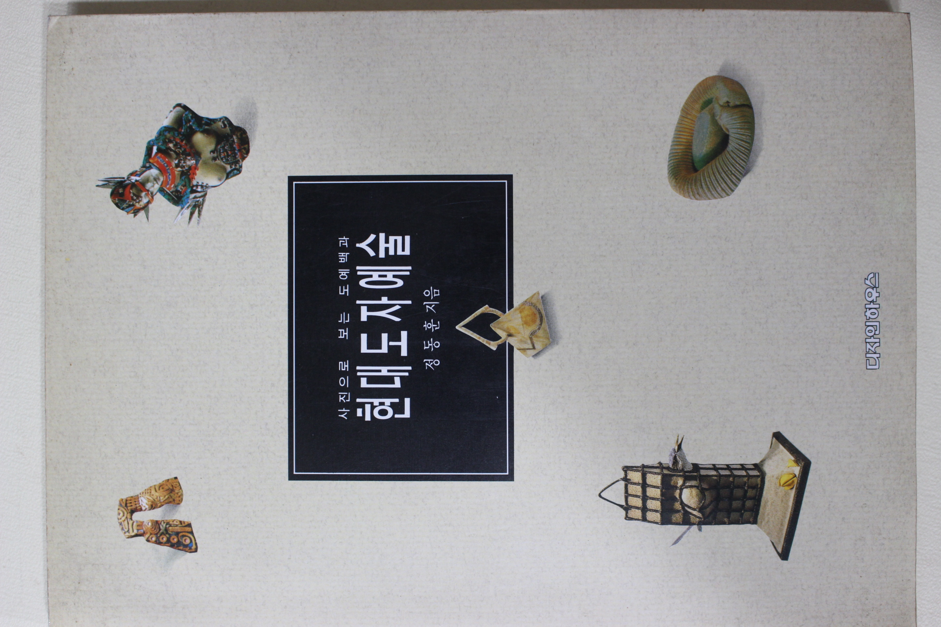 2000년 정동훈 사진으로 보는 도예백과 현대도자예술