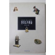 2000년 정동훈 사진으로 보는 도예백과 현대도자예술