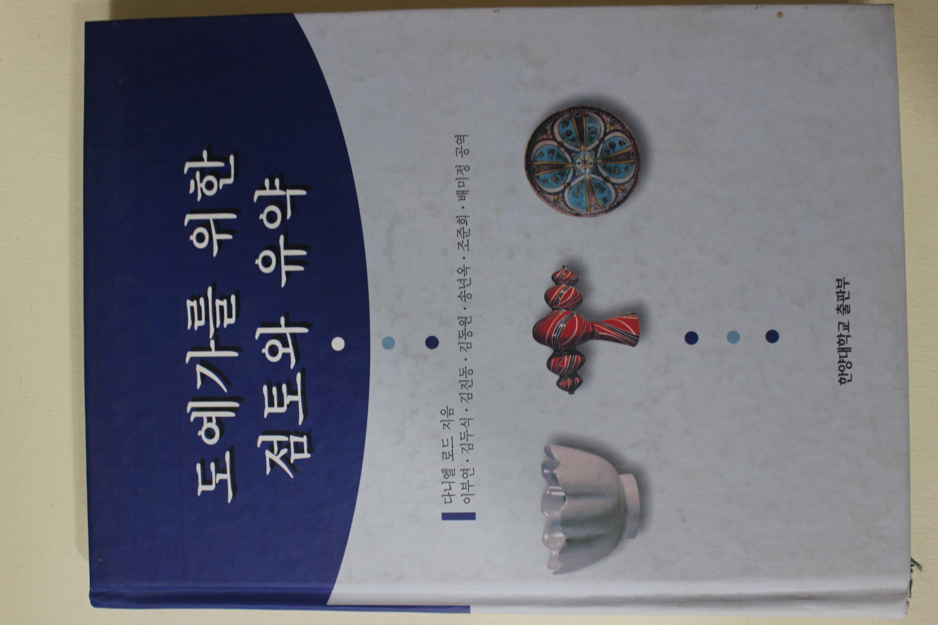 1999년초판 도예가를 위한 점토와 유약