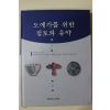 1999년초판 도예가를 위한 점토와 유약