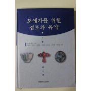 1999년초판 도예가를 위한 점토와 유약