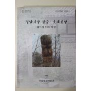 1997년 국립민속박물관 경남지방 장승 솟대신앙