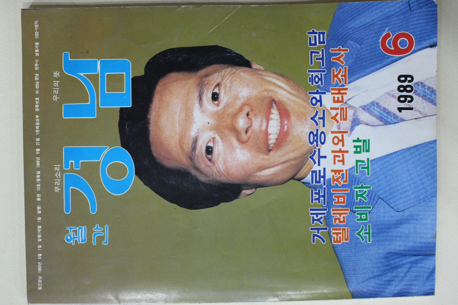 1989년 월간 경남 6월호